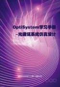 鼮ƣOptiSystemѧϰֲ-ͨѶϵͳơ