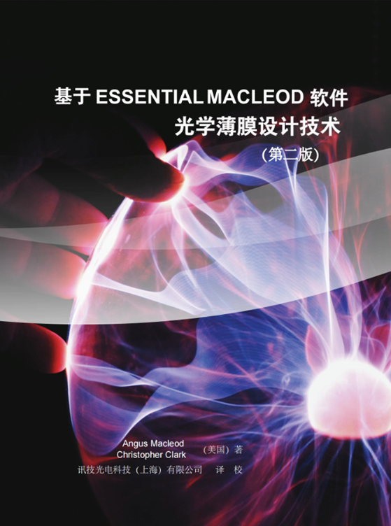 《基于Essential Macleod软件的光学薄膜设计技术》（原著第二版）